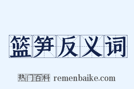 篮笋反义词是什么意思的图片